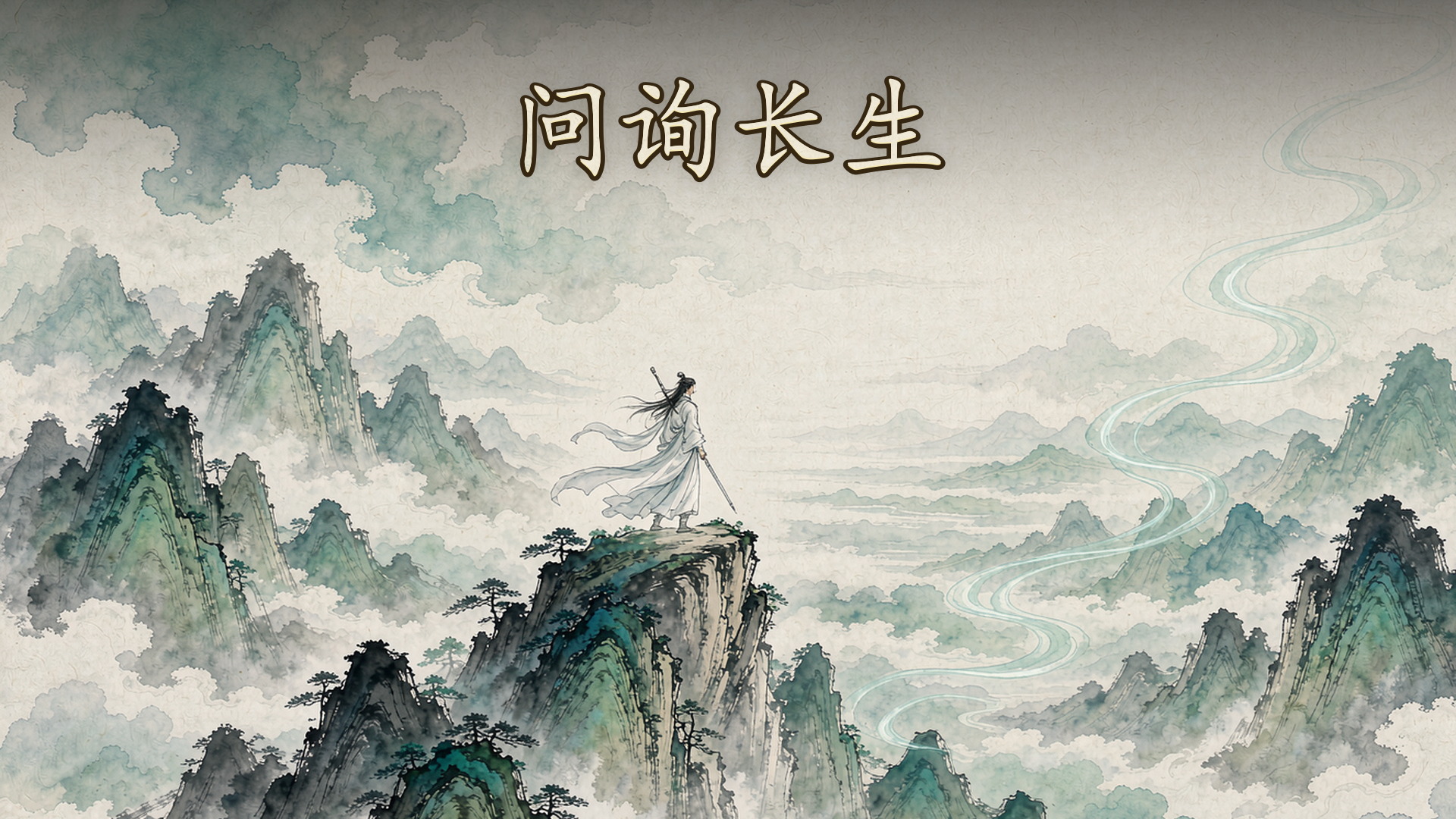 问询长生 水墨山水